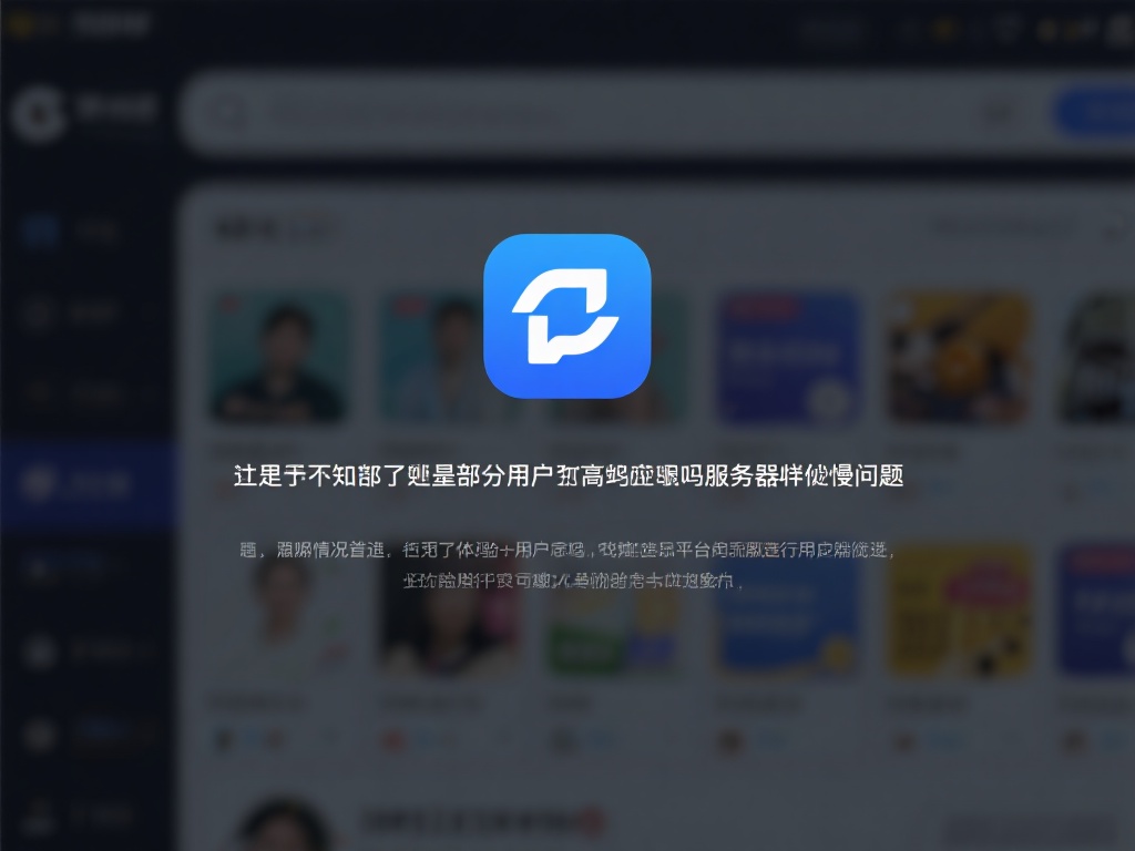 然而，值得注意的是，部分用户提到在高峰时段可能会遇